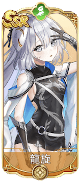 龍旋（SSR）図鑑アイコン