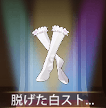 少女廻戦の脱げた白ストッキング