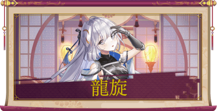 龍旋（SSR）のアイキャッチ
