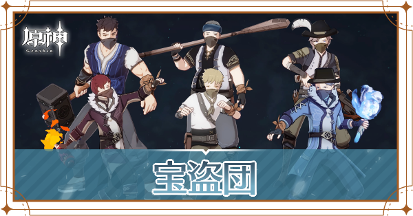 宝盗団記事上