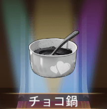 少女廻戦のチョコ鍋