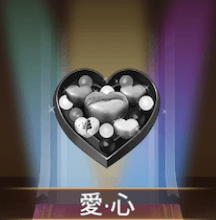 少女廻戦の愛心