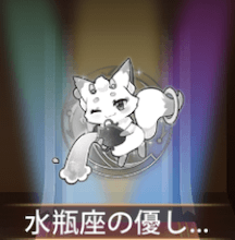 少女廻戦の水瓶座の優しさ