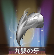 少女廻戦の九嬰の牙