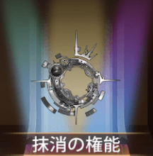 少女廻戦の抹消の権能