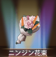 少女廻戦のニンジン花束