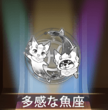 少女廻戦の多感な魚座