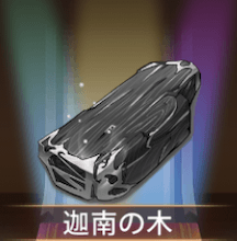 少女廻戦の迦南の木