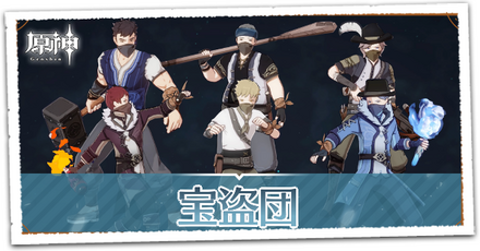 宝盗団.png