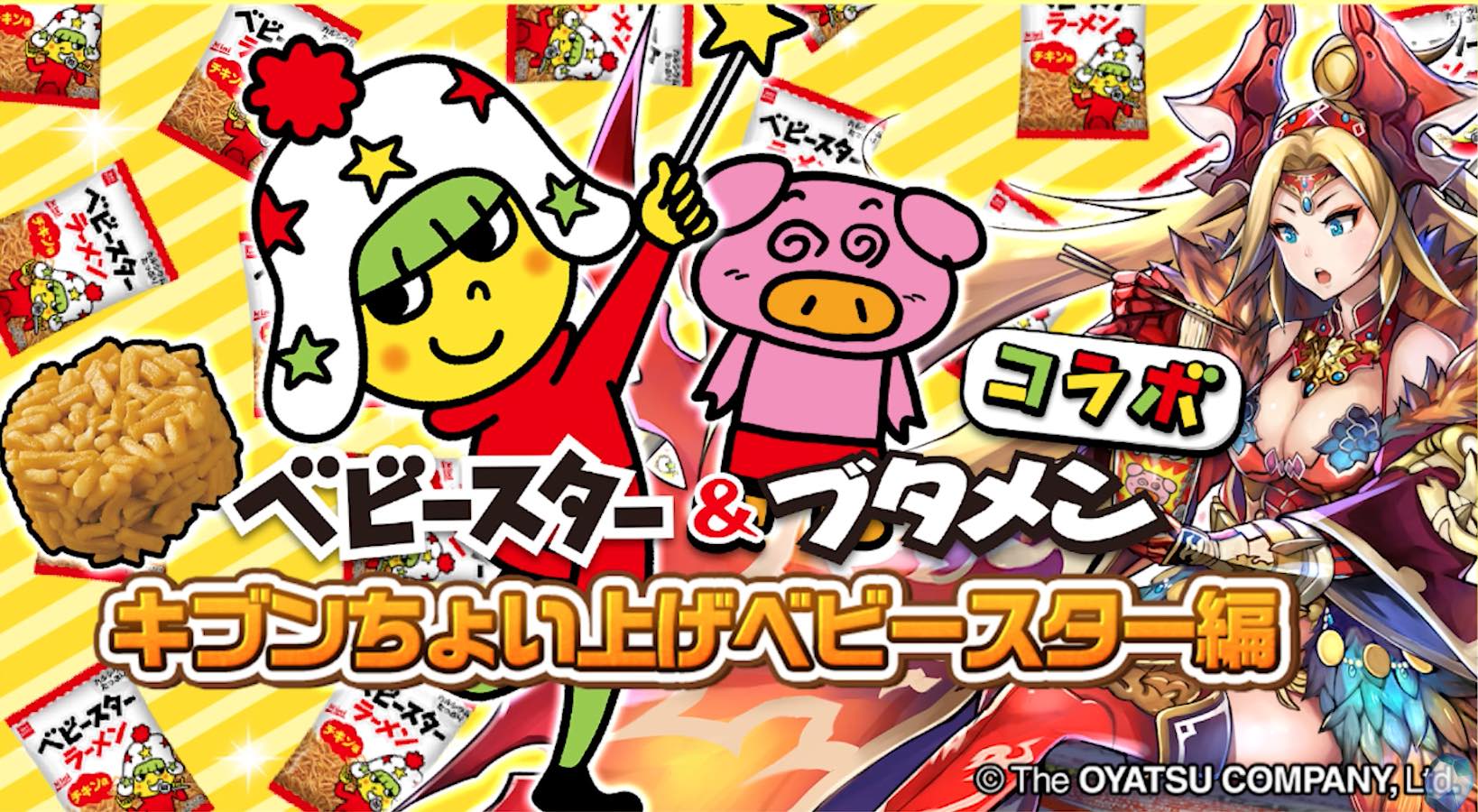 ベビースターコラボバナー＿画像