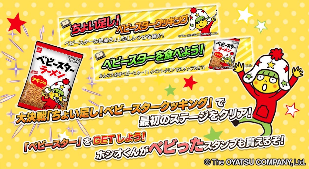 ベビースターコラボ＿大決戦