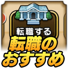 ドラクエウォーク 転職のタイミングとおすすめの職業 転職ルートは ゲームエイト
