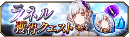 ラネル獲得クエストのバナー.png