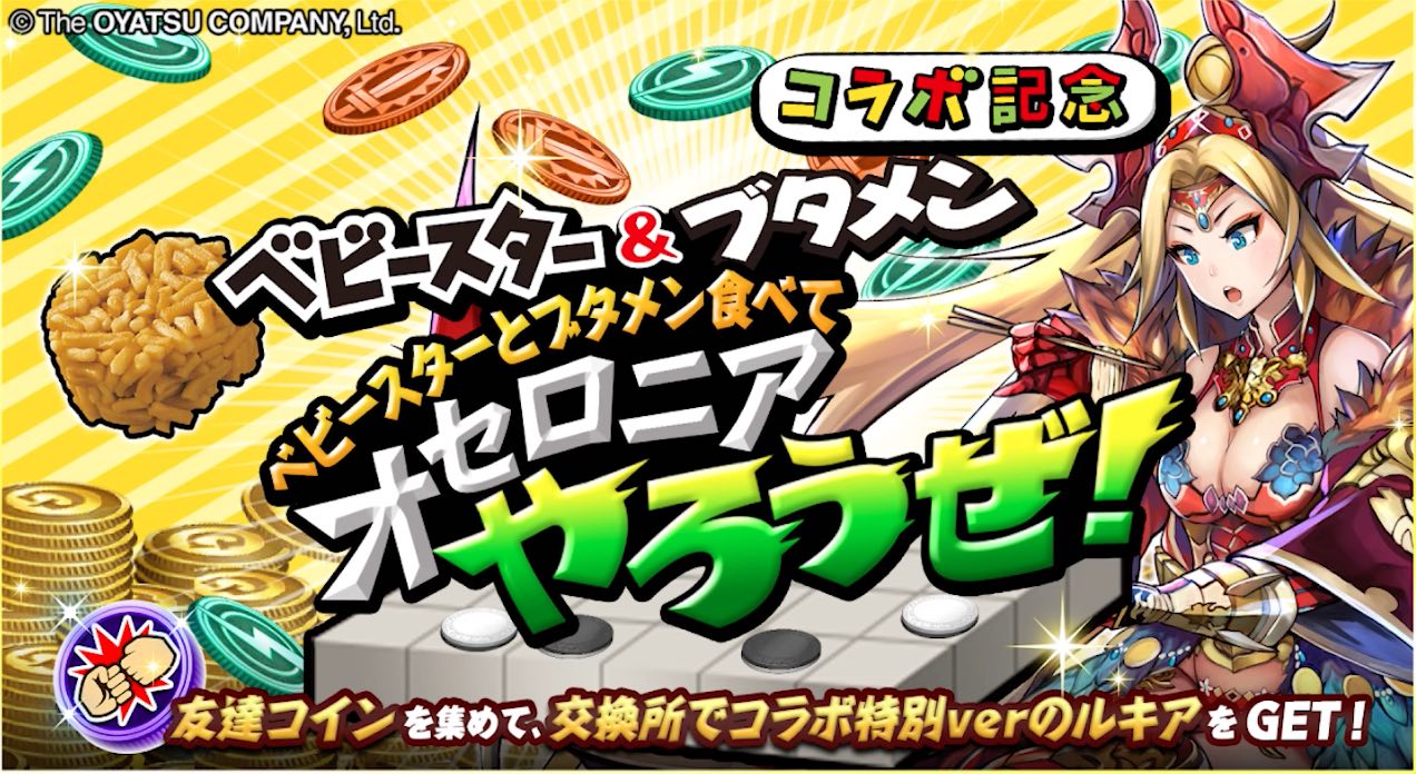 オセロニアやろうぜキャンペーンバナー