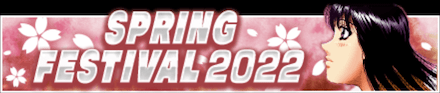 「SPRING FESTIVAL 2022」のメリットと概要