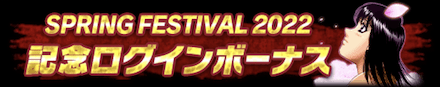 「SPRING FESTIVAL 2022」ログボ