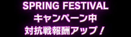 「SPRING FESTIVAL 2022」対抗戦