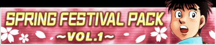 「SPRING FESTIVAL 2022」パック