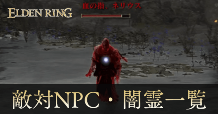 敵対NPCと闇霊（赤霊）の一覧