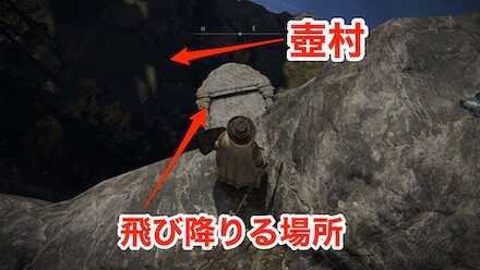 壺村飛び降りる場所