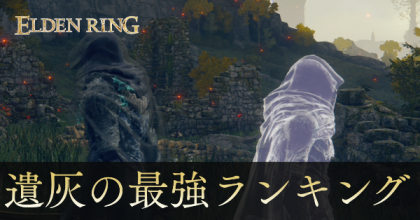 遺灰ランキング