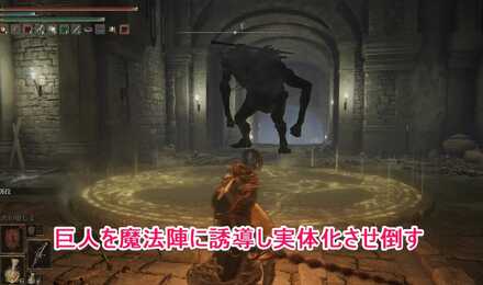 巨人戦争の英雄墓：巨人を光の魔法陣まで誘導し、倒すと先のエリアの扉が開く