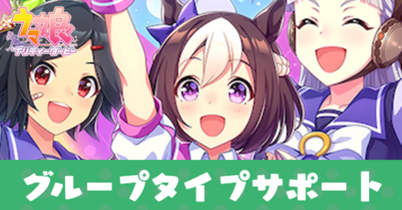 グループタイプサポート