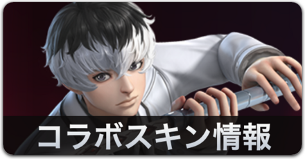 コラボスキン情報