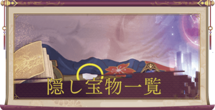 隠し宝物バナー