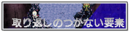 取り返しのつかない要素アイキャッチ