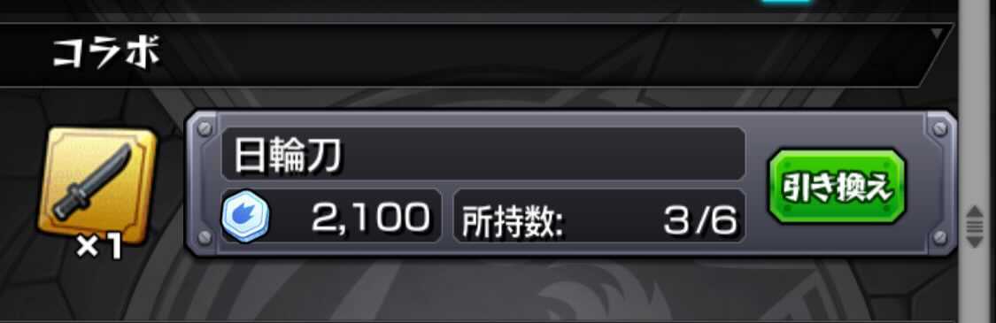 日輪刀 メダル引き換え