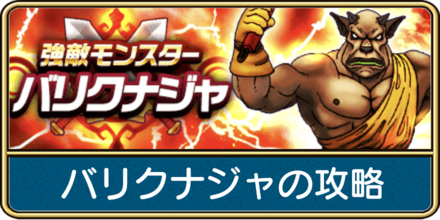バリクナジャの攻略