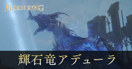 輝石竜アデューラ