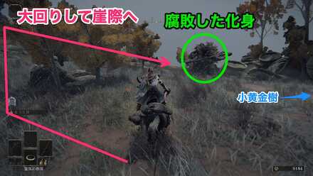 大回りして崖際へ