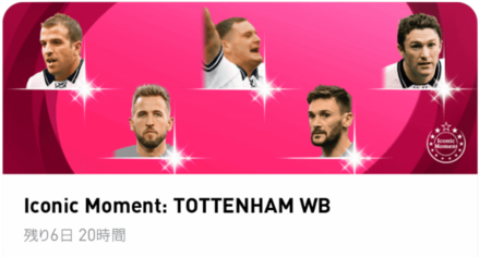 IMトッテナム　ガチャ画面 (1).png