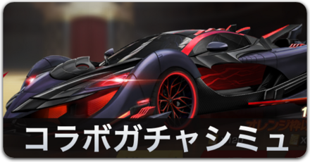 コラボガチャシミュ