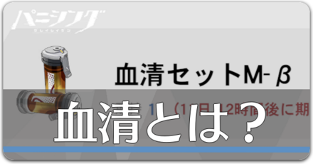 血清とは.png