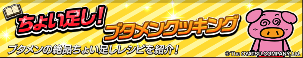 大決戦!ちょい足し!ブタメンクッキング_バナー