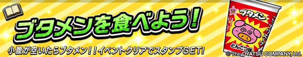ブタメンを食べようバナー