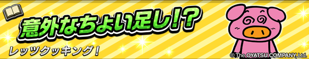 意外なちょい足し！？＿バナー