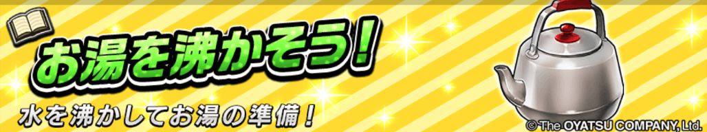 お湯を沸かそう！＿バナー