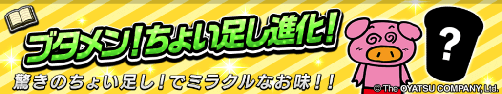 ブタメン！ちょい足し進化！