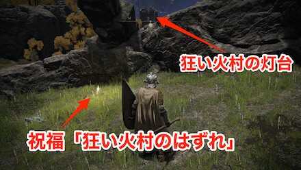 狂い火村のはずれ