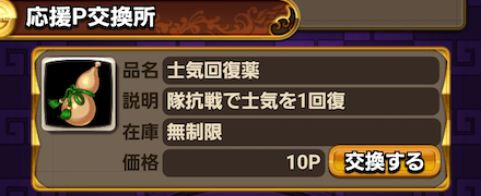 よろず屋の応援P交換所で交換