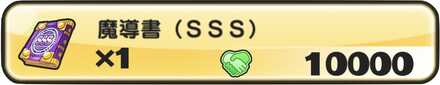魔導書SSS入手方法2