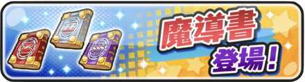 魔導書登場バナー.jpg