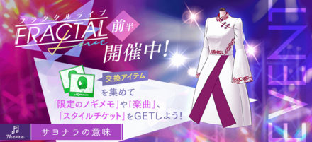 フラクタルライブ「サヨナラの意味」