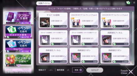 交換所で楽曲やスタイルを交換