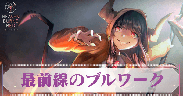 S朝倉可憐（最前線のブルワーク）の評価とスキル