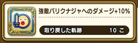 バリクナジャへのダメージアップ